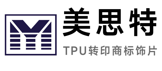 美思特-TPU轉印商標飾片